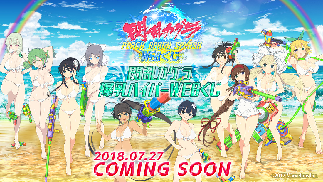 閃乱カグラ 爆乳ハイパーWEBくじ | WEBくじ
