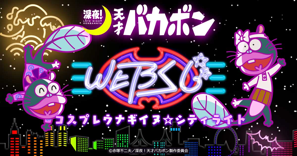 深夜！天才バカボン WEBくじ ～コスプレウナギイヌ☆シティライト