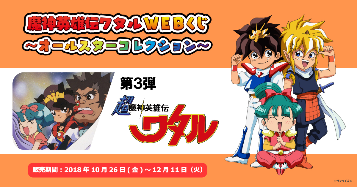 魔神英雄伝ワタルWEBくじ ～オールスターコレクション～ 第3弾 | WEBくじ