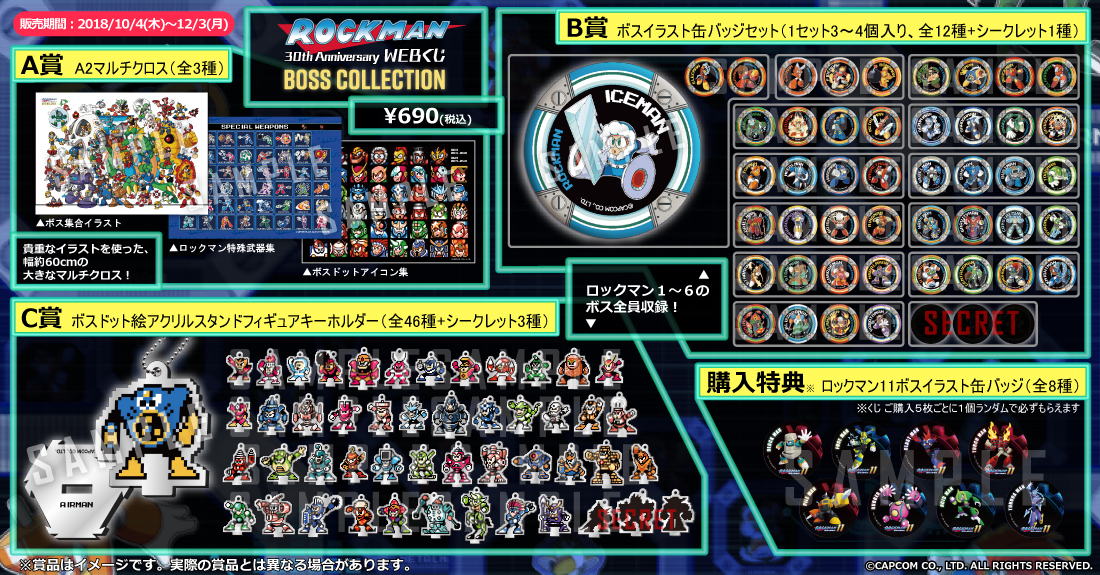 ロックマン30周年記念WEBくじ ～BOSS COLLECTION～の紹介画像