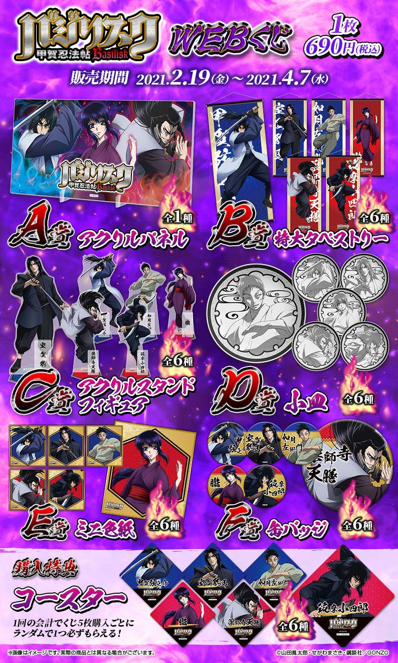 バジリスク～甲賀忍法帖～WEBくじの紹介画像