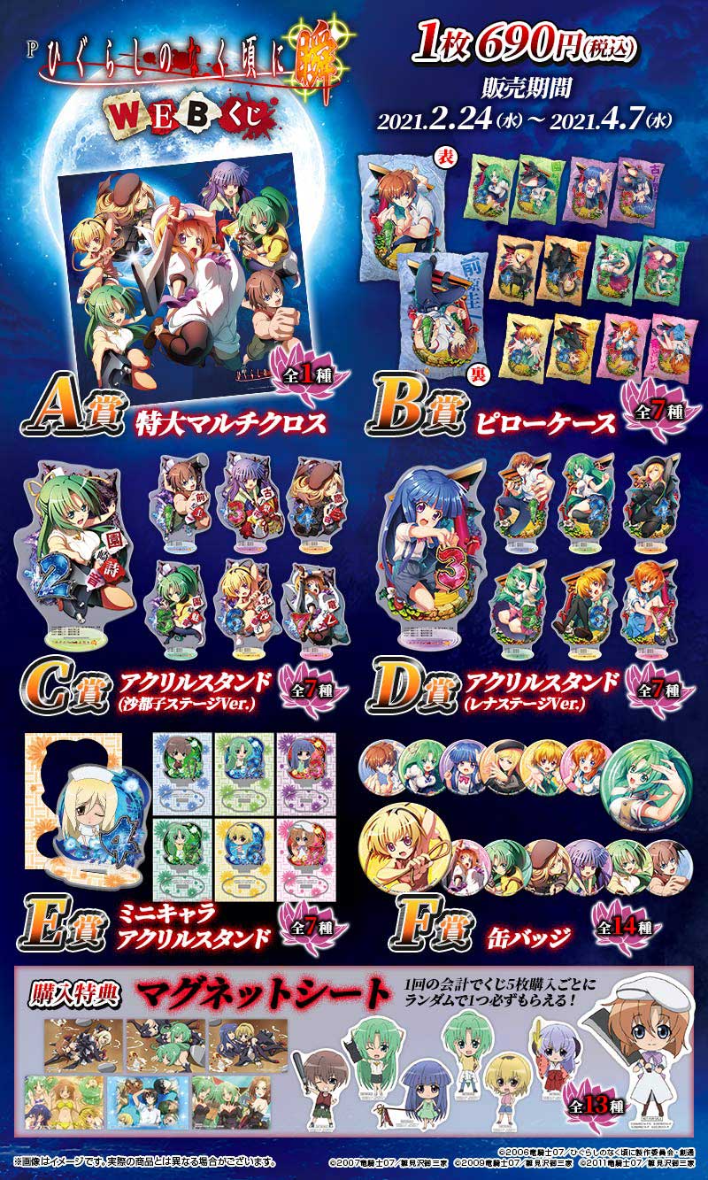 Pひぐらしのなく頃に～瞬～ WEBくじの紹介画像