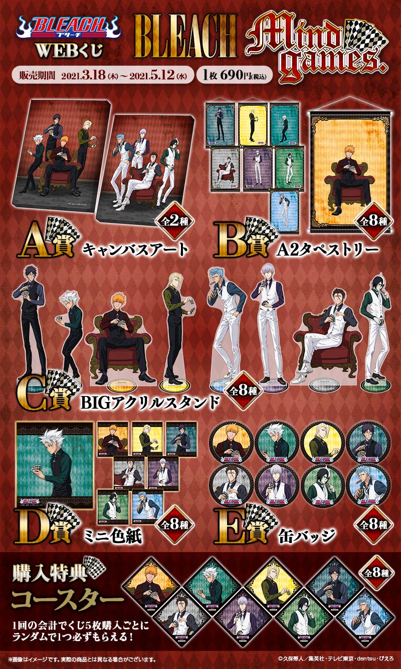 BLEACH WEBくじ 第3弾『 Mind games.』の紹介画像