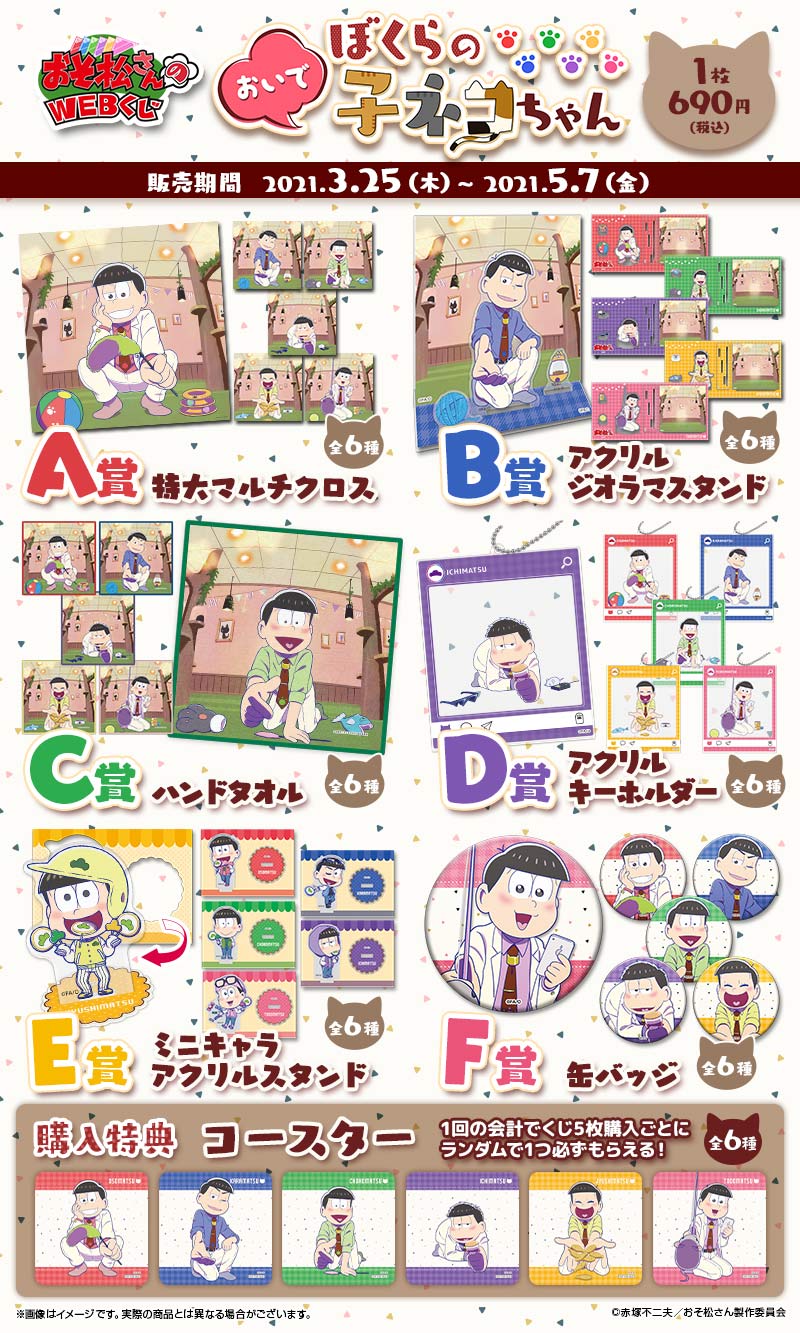 おそ松さんのWEBくじ第9弾『おいでぼくらの子ネコちゃん』の紹介画像