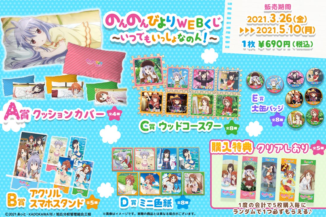 のんのんびよりWEBくじ～いつでもいっしょなのん！～の紹介画像