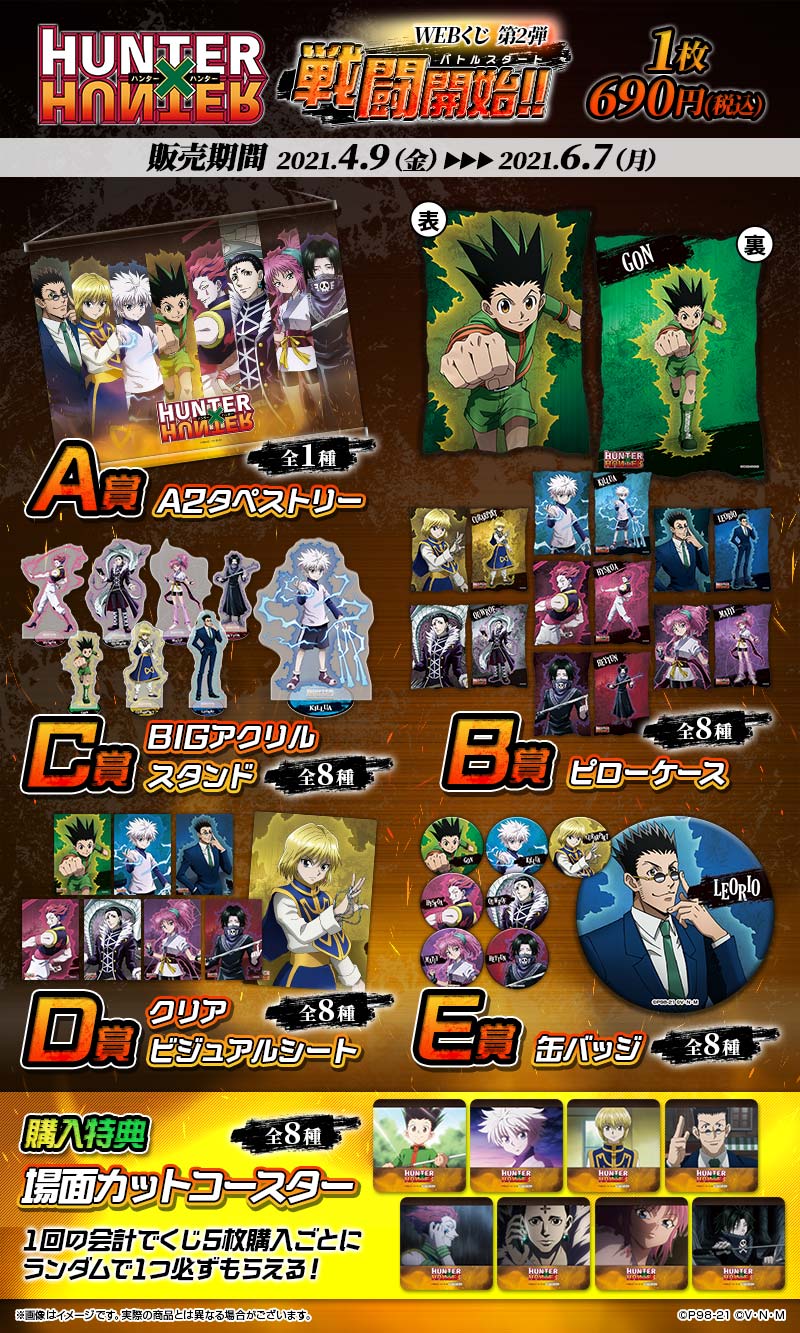 HUNTER×HUNTER WEBくじ第2弾 ～戦闘開始（バトルスタート）!!～の紹介画像