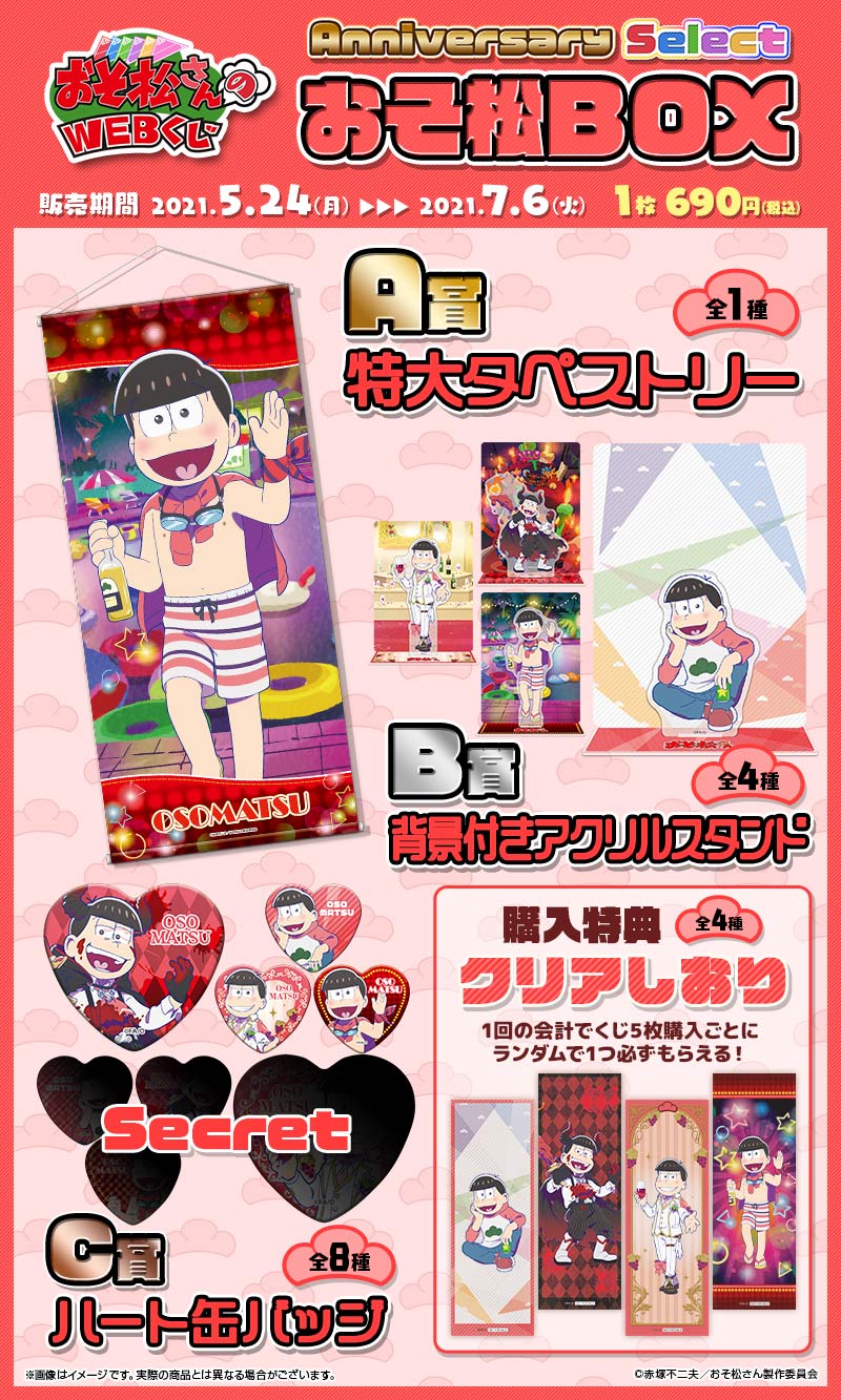 おそ松さんのWEBくじ第10弾『 WEBくじ Anniversary Select』　おそ松BOXの紹介画像