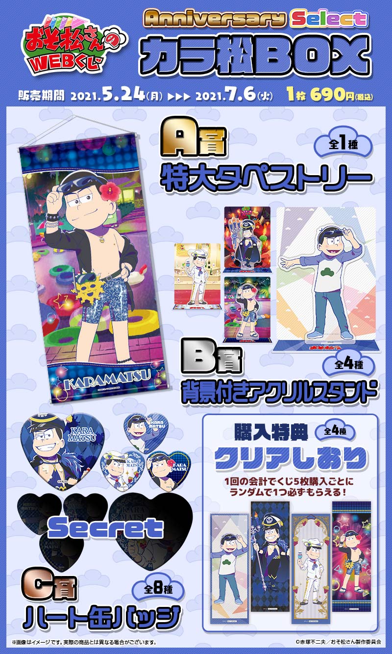 おそ松さんのWEBくじ第10弾『 WEBくじ Anniversary Select』　カラ松BOXの紹介画像