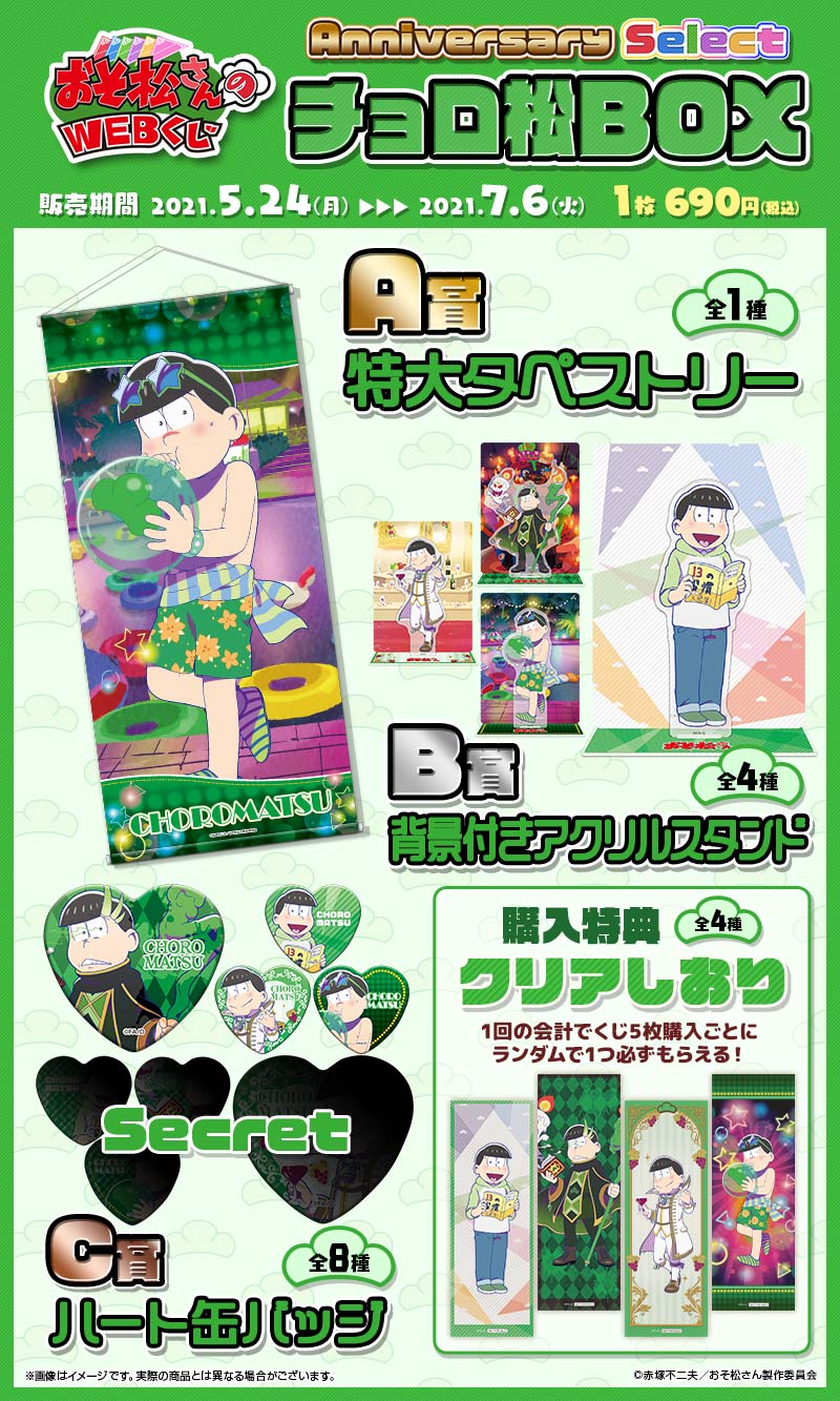 おそ松さんのWEBくじ第10弾『 WEBくじ Anniversary Select』　チョロ松BOXの紹介画像