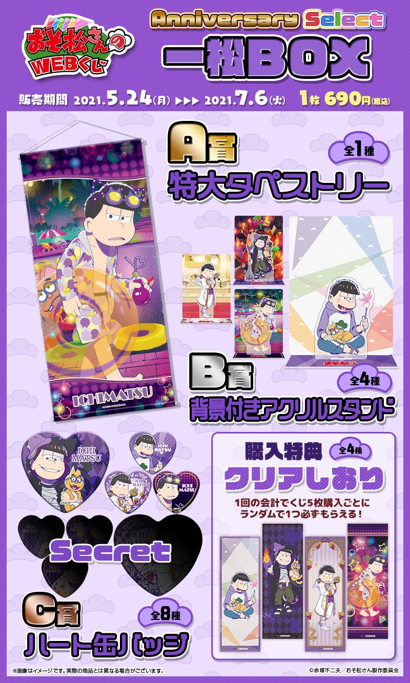 おそ松さんのWEBくじ第10弾『 WEBくじ Anniversary Select』　一松BOXの紹介画像