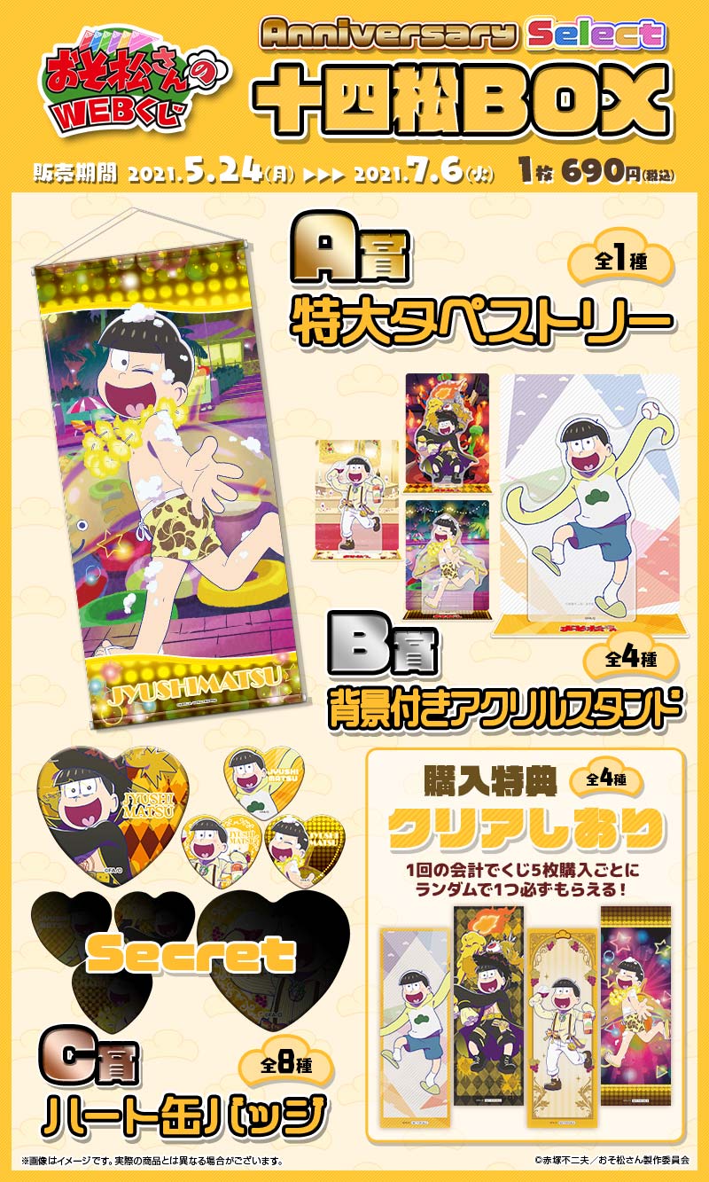 おそ松さんのWEBくじ第10弾『 WEBくじ Anniversary Select』　十四松BOXの紹介画像