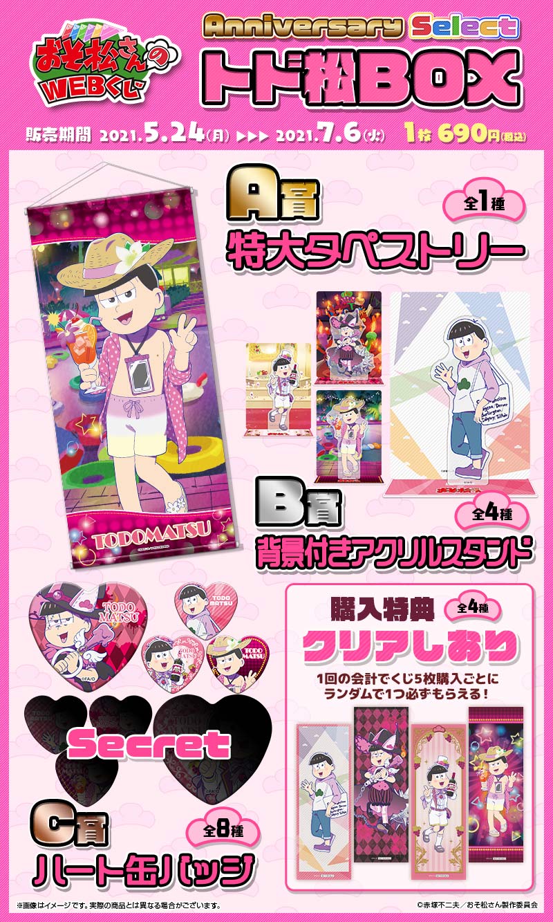 おそ松さんのWEBくじ第10弾『 WEBくじ Anniversary Select』　トド松BOXの紹介画像