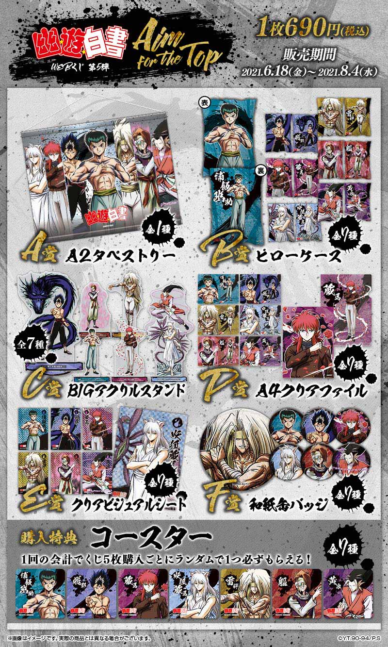 幽☆遊☆白書WEBくじ 第５弾 ～Aim for the top～の紹介画像