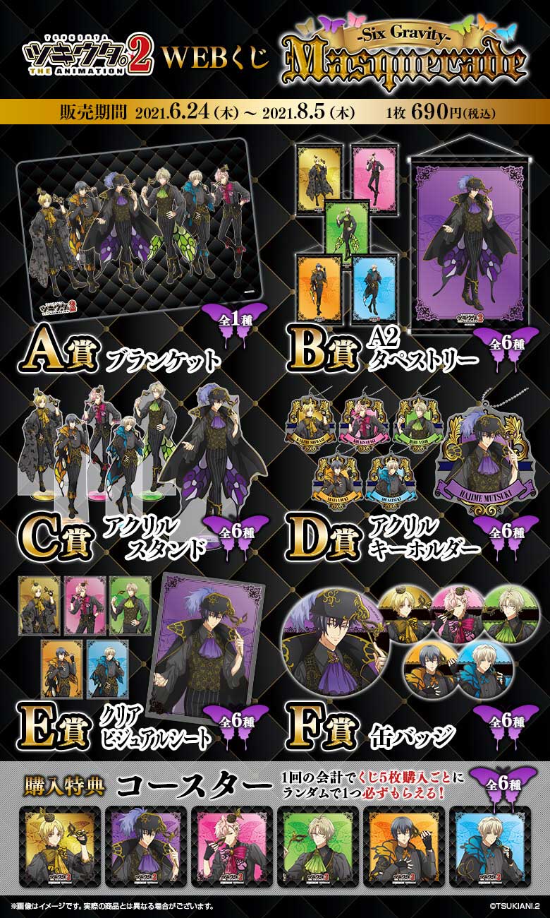 ツキウタ。 THE ANIMATION 2 WEBくじ　Masquerade　 ～Six Gravity～の紹介画像