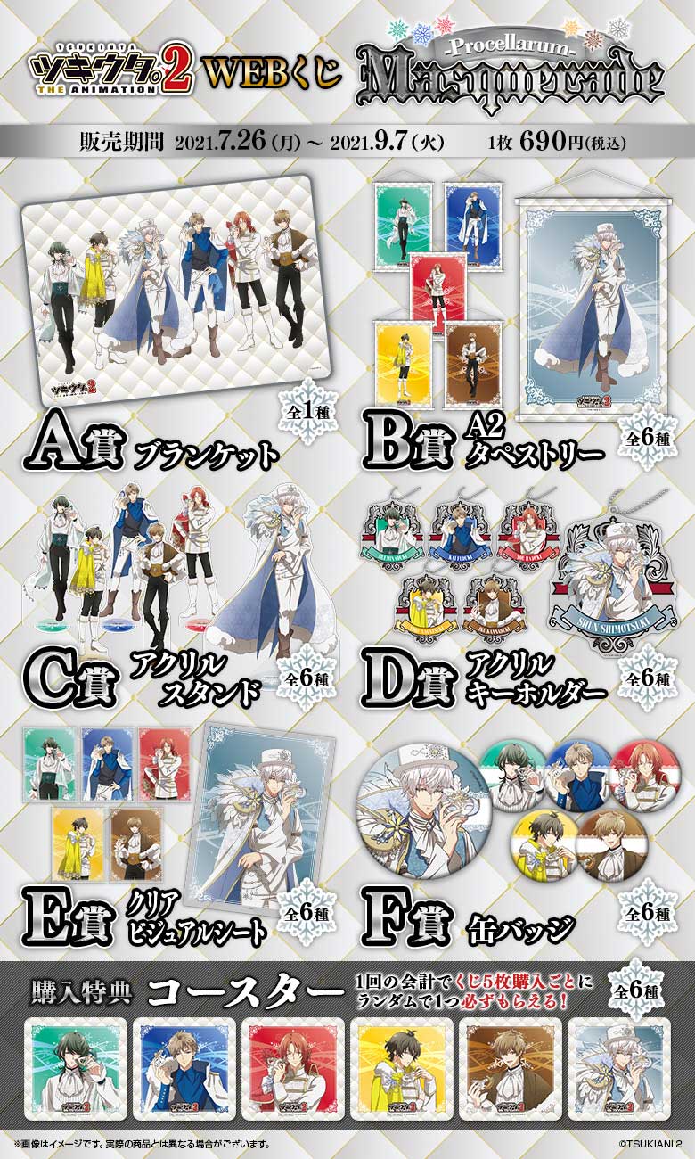 ツキウタ。 THE ANIMATION 2 WEBくじ　Masquerade　～Procellarum～の紹介画像