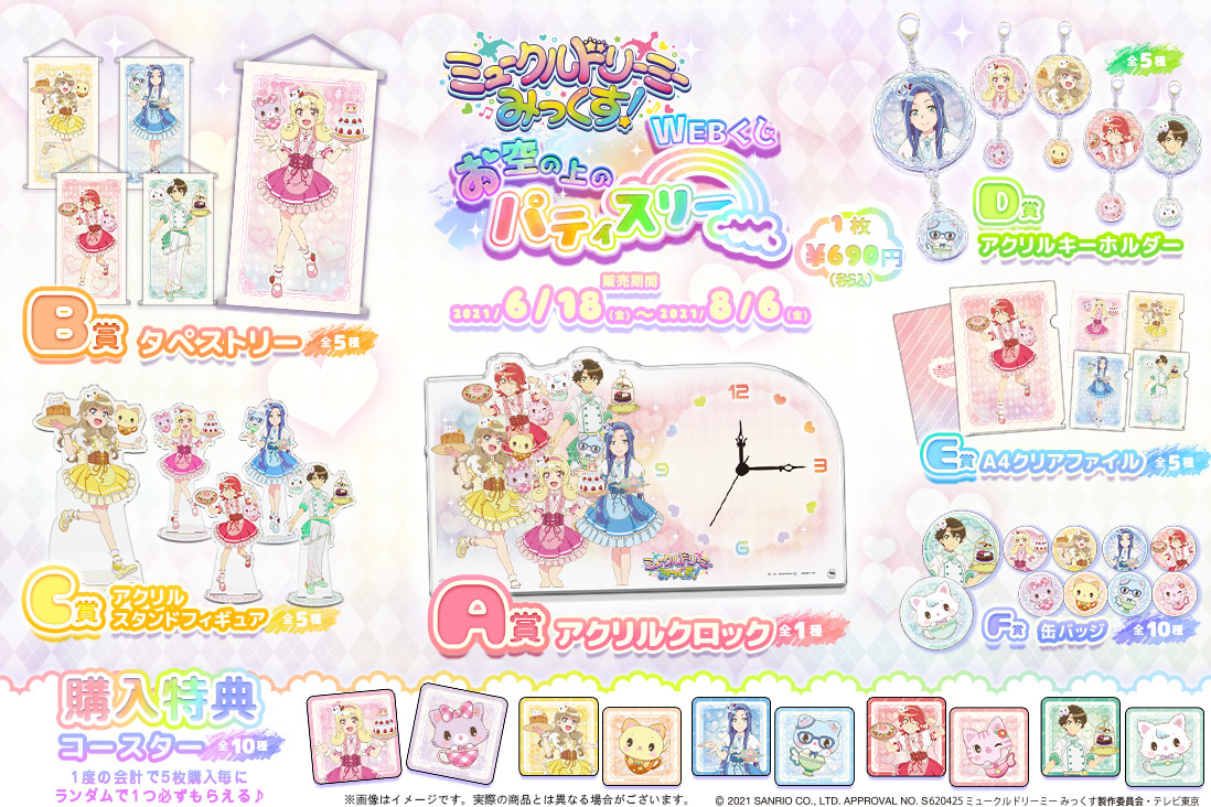 ミュークルドリーミー みっくす！WEBくじ～お空の上のパティスリー～の紹介画像