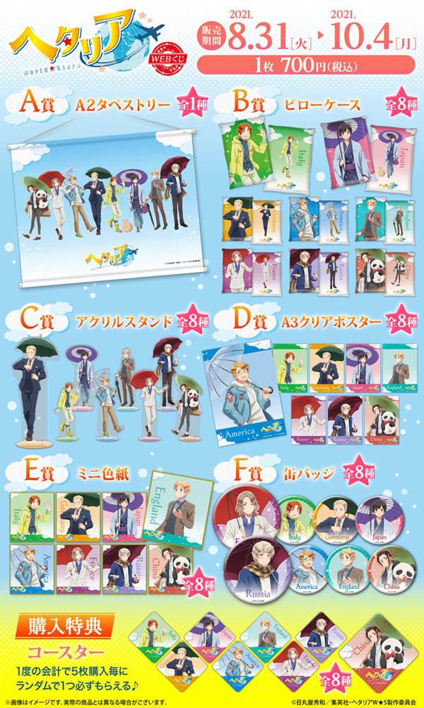 アニメ「ヘタリア World★Stars」WEBくじの紹介画像