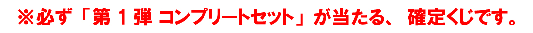 【コンプリートセット】魔神英雄伝ワタルWEBくじ ～オールスターコレクション～ 第1弾の紹介画像