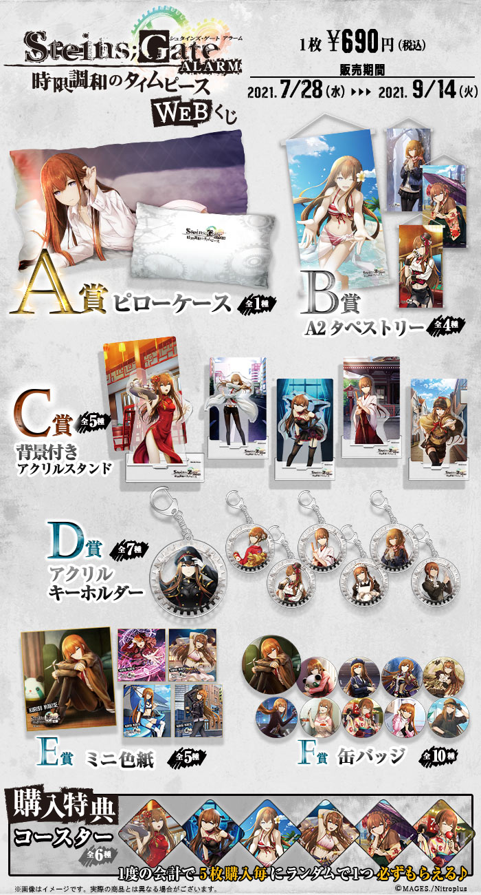 STEINS;GATE ALARM WEBくじ 時限調和のタイムピースの紹介画像
