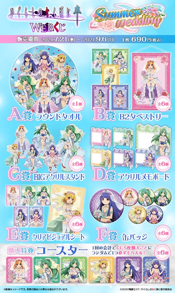 ひぐらしのなく頃に 卒 WEBくじ『Summer wedding』の紹介画像