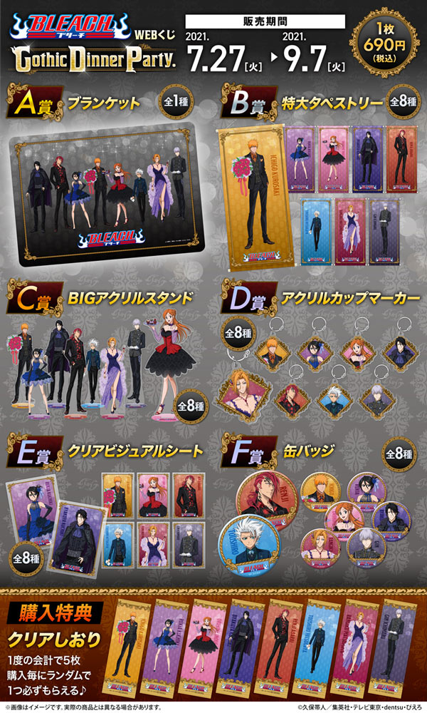 BLEACH WEBくじ 第4弾『Gothic Dinner Party.』の紹介画像
