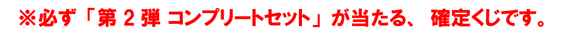 【コンプリートセット】魔神英雄伝ワタルWEBくじ ～オールスターコレクション～ 第2弾の紹介画像