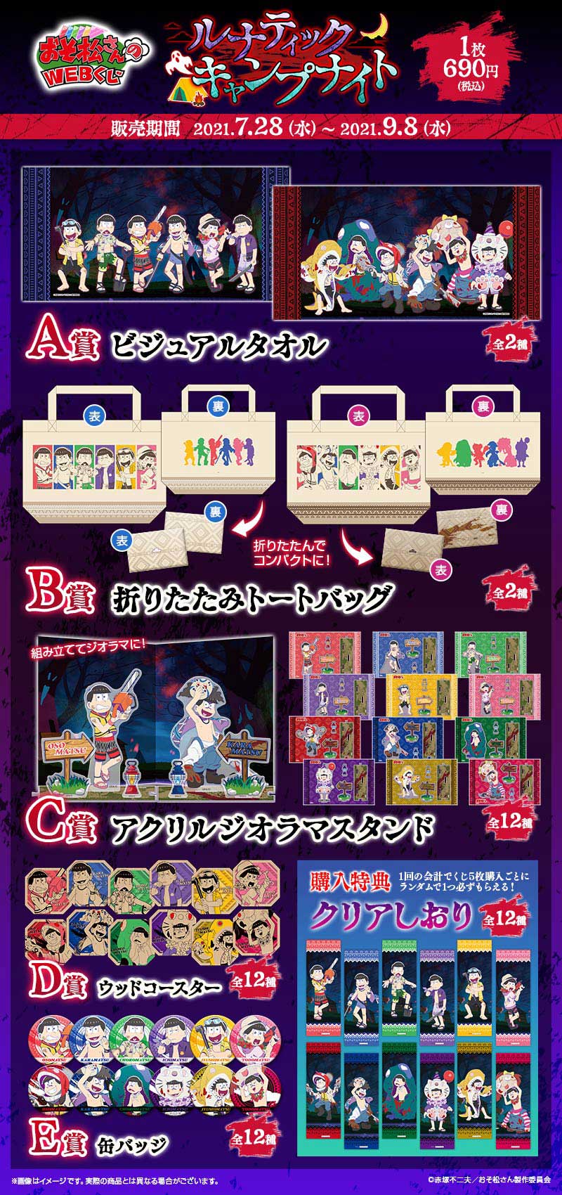 おそ松さんのWEBくじ第11弾 『ルナティックキャンプナイト』の紹介画像