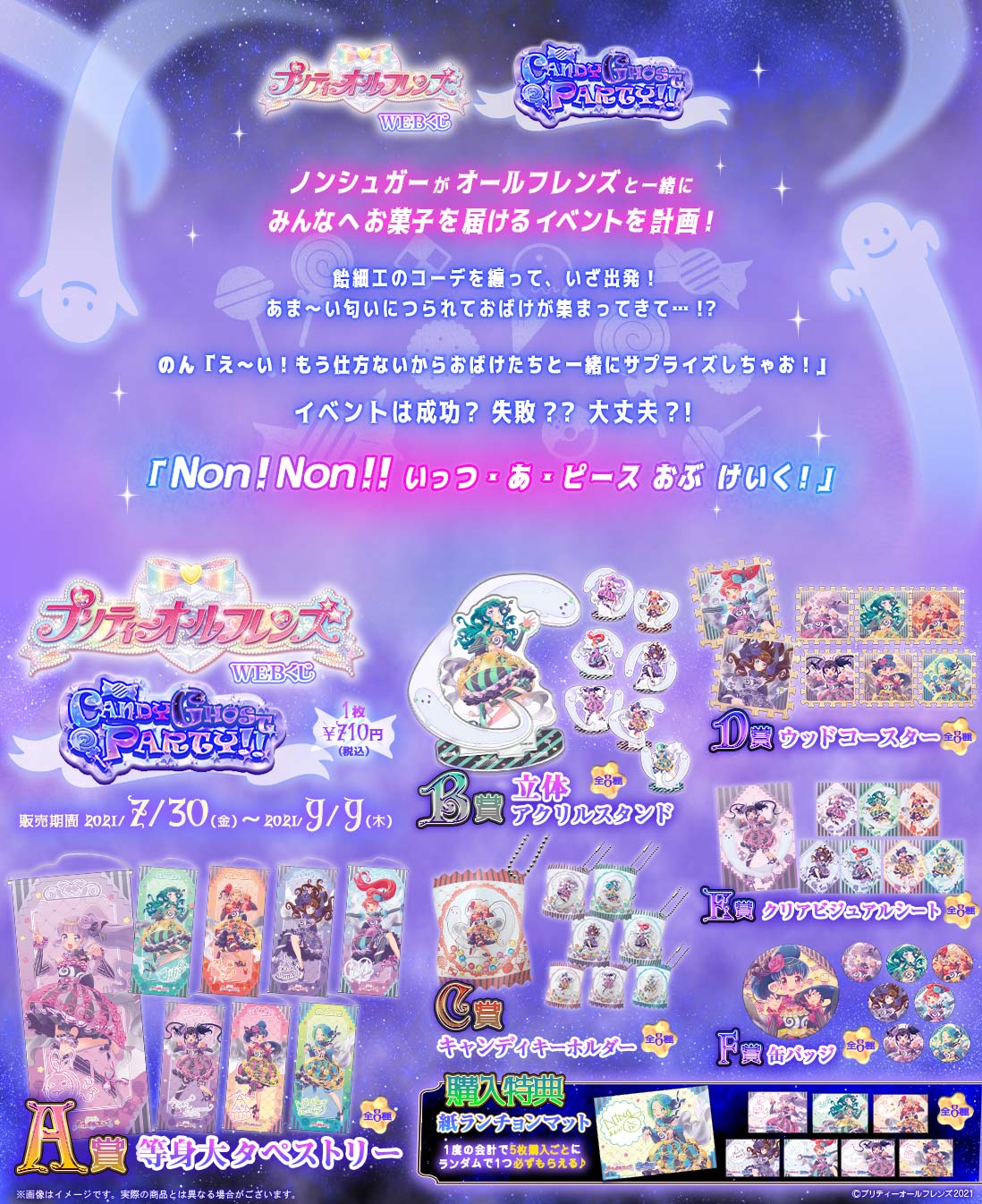 プリティーオールフレンズWEBくじ第5弾『CANDY GHOST PARTY!!』の紹介画像