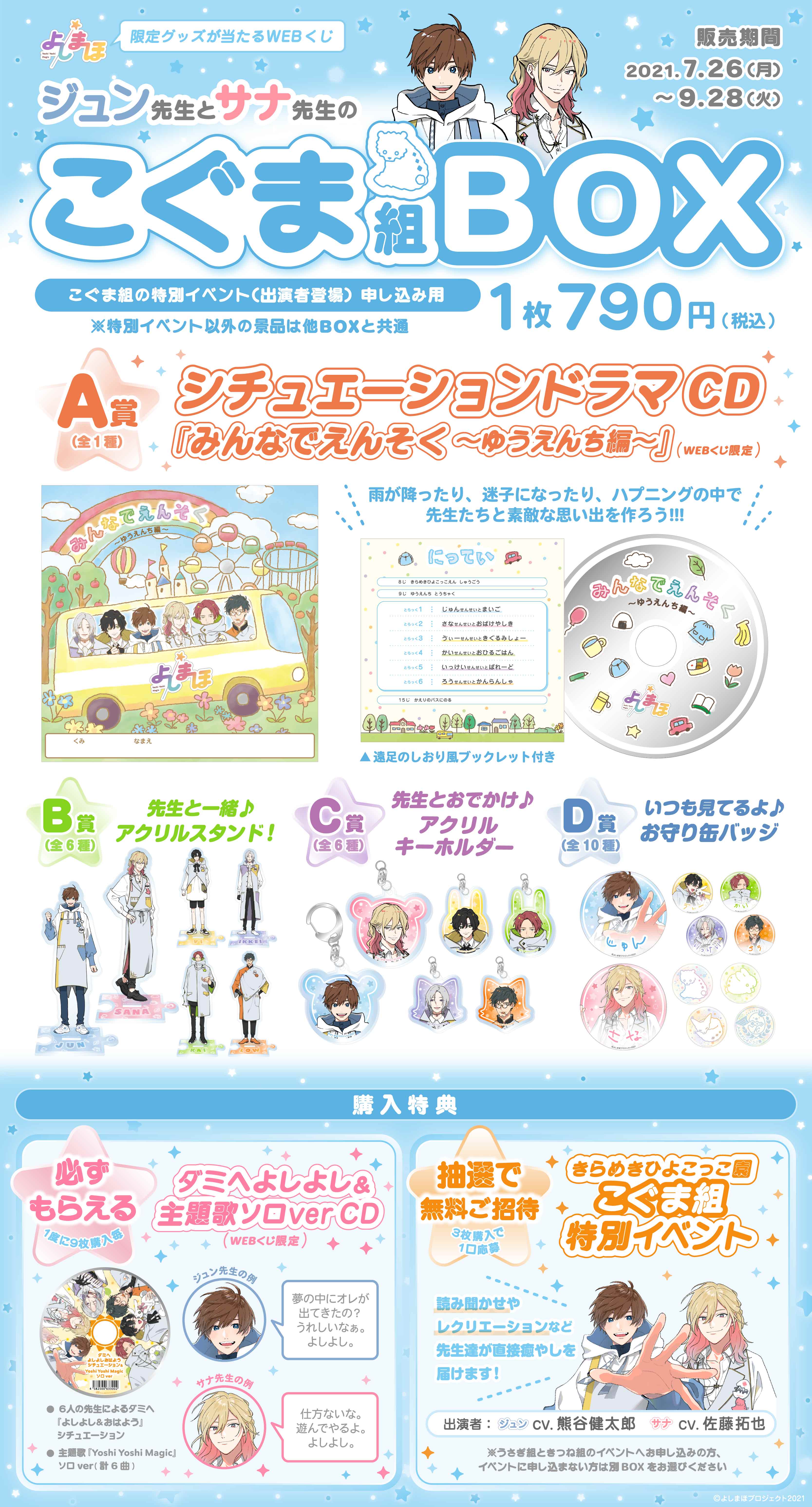 「よしまほ」WEBくじ第１弾　先生と一緒に遊ぼう！特別イベントやオリジナルグッズが当たる！！　こぐま組BOXの紹介画像