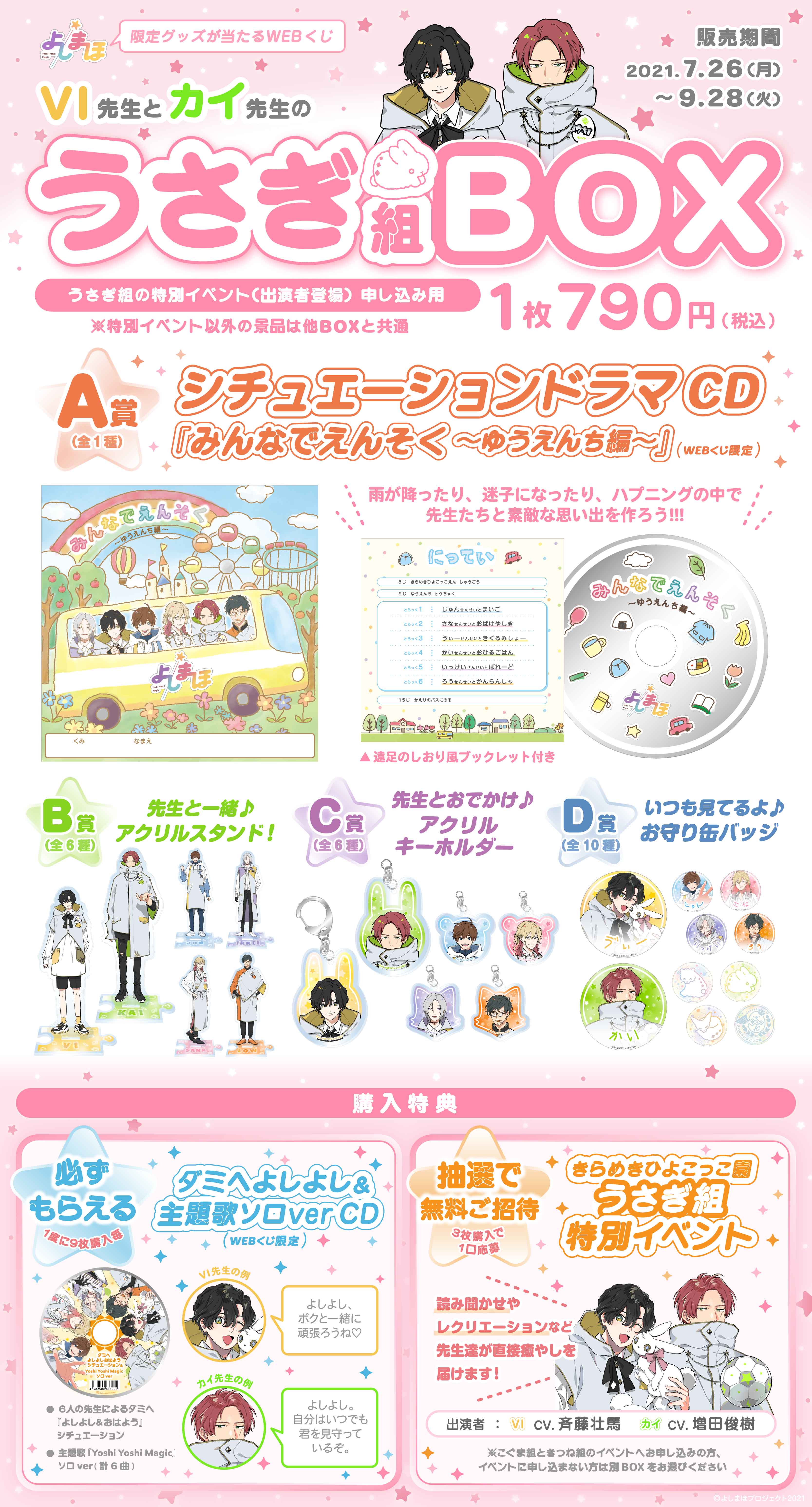 「よしまほ」WEBくじ第１弾　先生と一緒に遊ぼう！特別イベントやオリジナルグッズが当たる！！　うさぎ組BOXの紹介画像