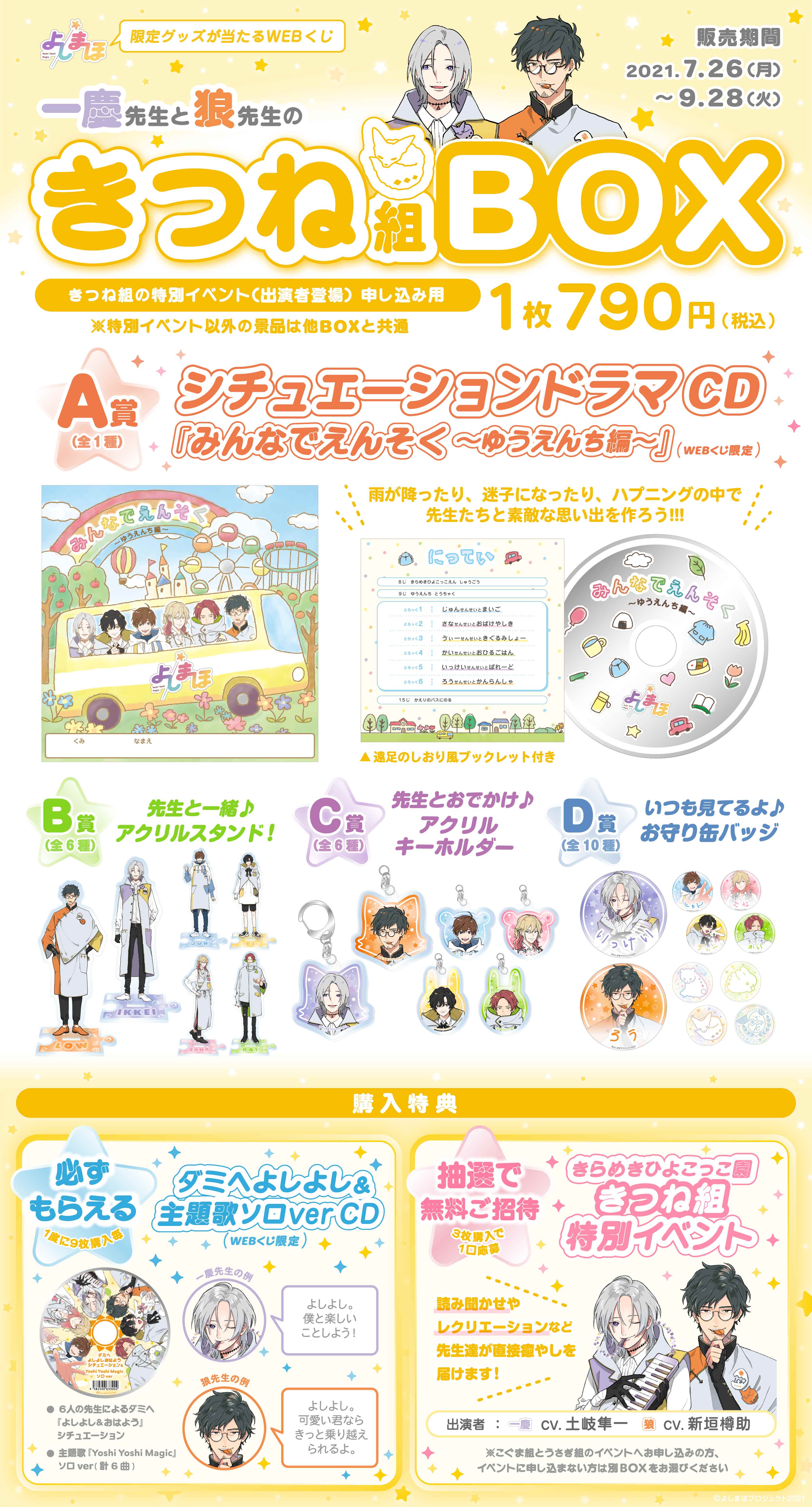 「よしまほ」WEBくじ第１弾　先生と一緒に遊ぼう！特別イベントやオリジナルグッズが当たる！！　きつね組BOXの紹介画像