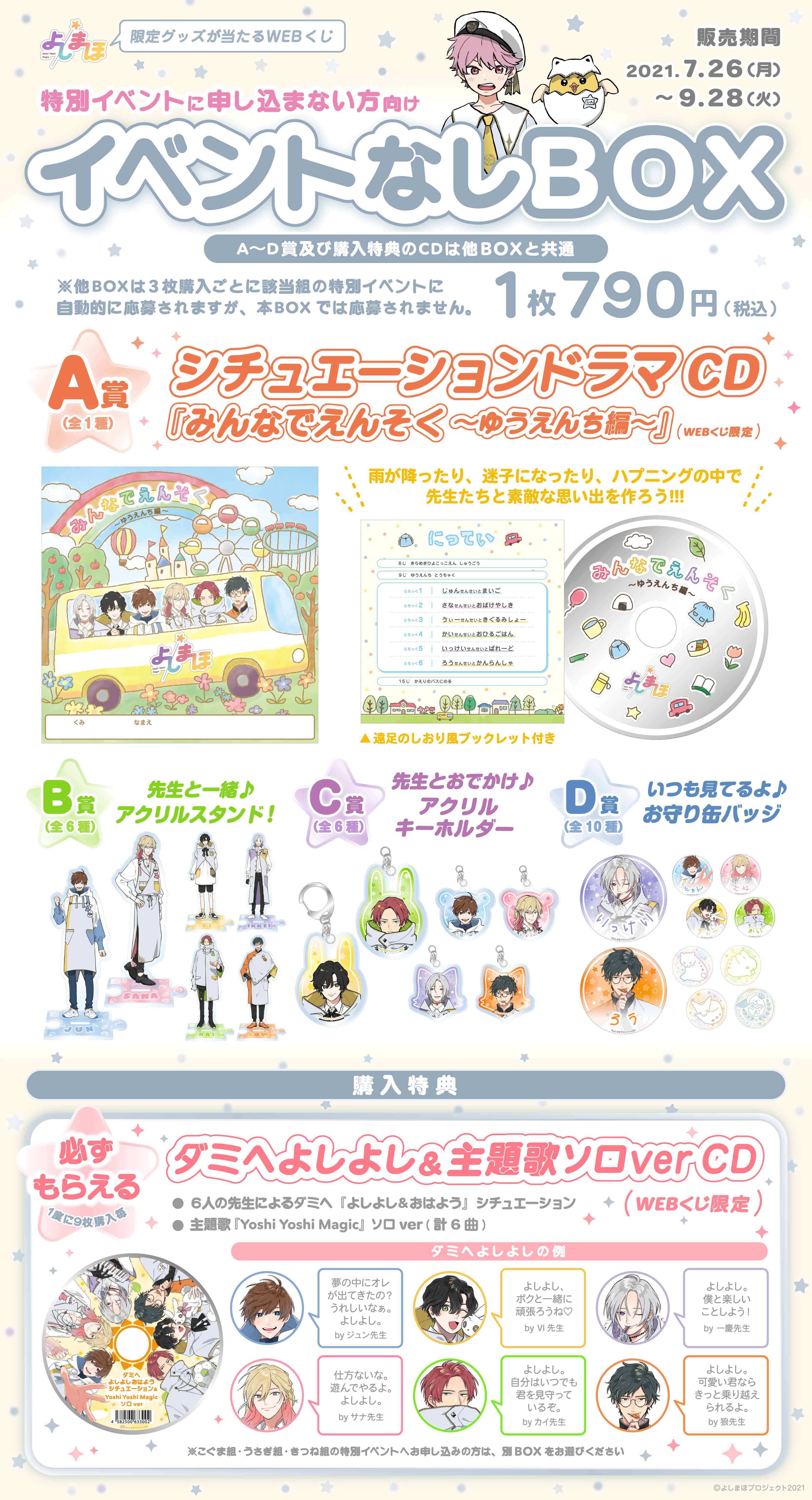 「よしまほ」WEBくじ第１弾　オリジナルグッズが当たる！！　イベントなしBOXの紹介画像