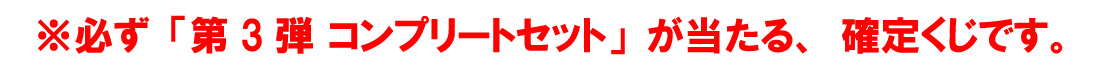 【コンプリートセット】魔神英雄伝ワタルWEBくじ ～オールスターコレクション～ 第3弾の紹介画像