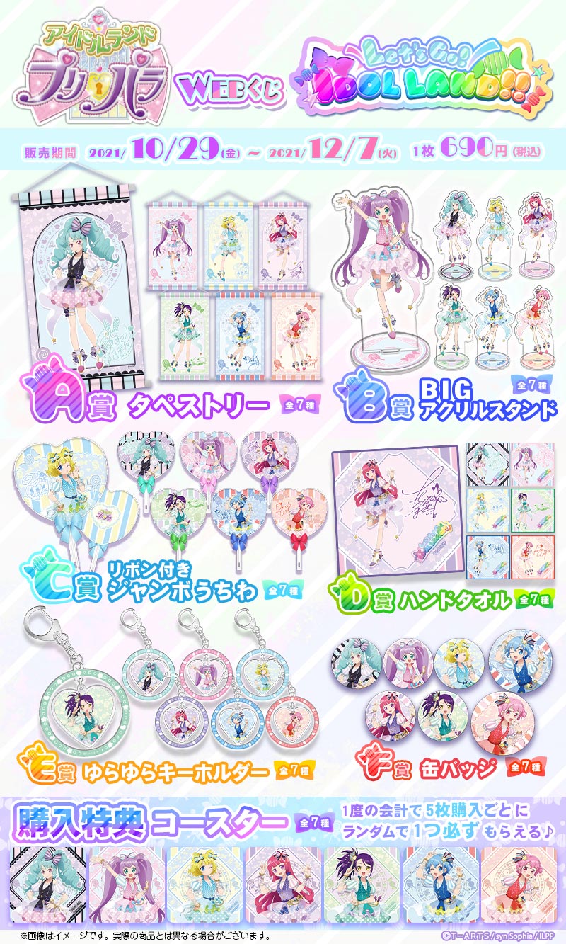 アイドルランドプリパラWEBくじ『Let's Go! IDOL LAND!!』の紹介画像