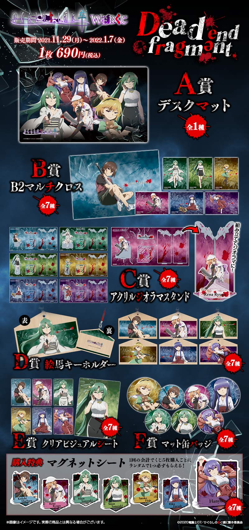 ひぐらしのなく頃に 卒 WEBくじ 『Dead end fragment.』の紹介画像