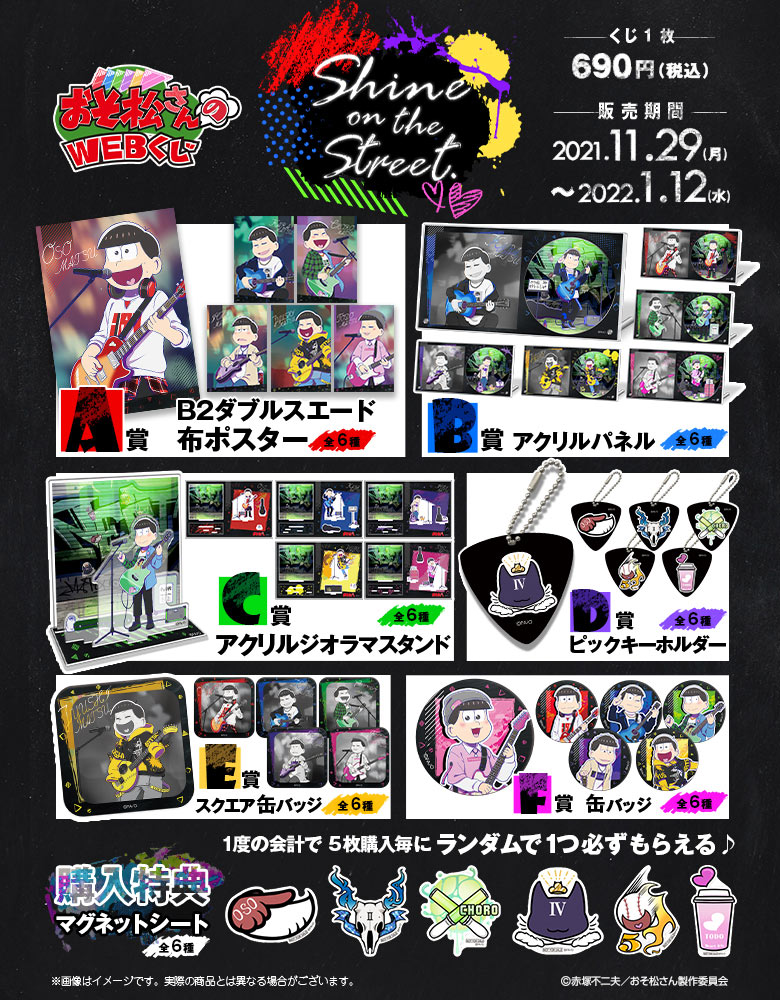 おそ松さんのWEBくじ第13弾　『Shine on the street.』の紹介画像