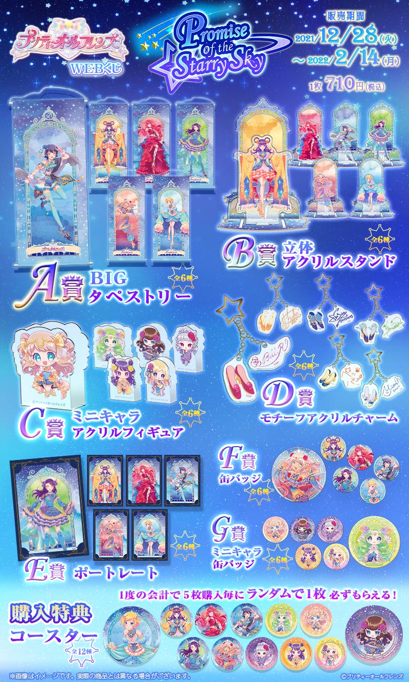 プリティーオールフレンズWEBくじ第6弾『Promise of the Starry Sky』の紹介画像