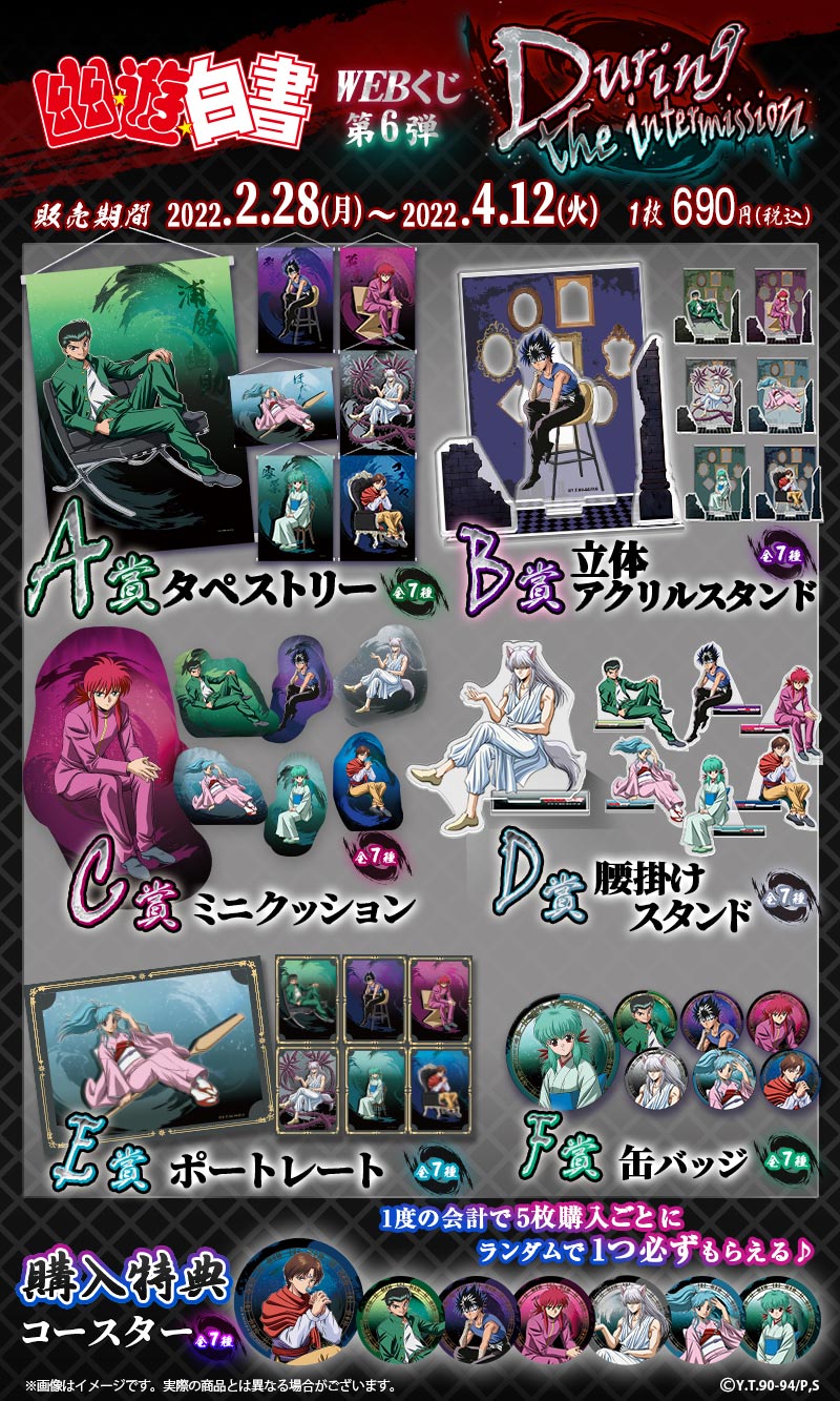 幽☆遊☆白書WEBくじ 第6弾 ～During the intermission～の紹介画像