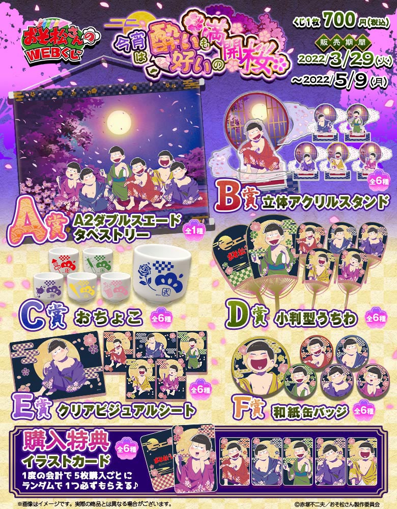 おそ松さんのWEBくじ第14弾 『今宵は酔いも好いの満開桜』6つ子ver.の紹介画像