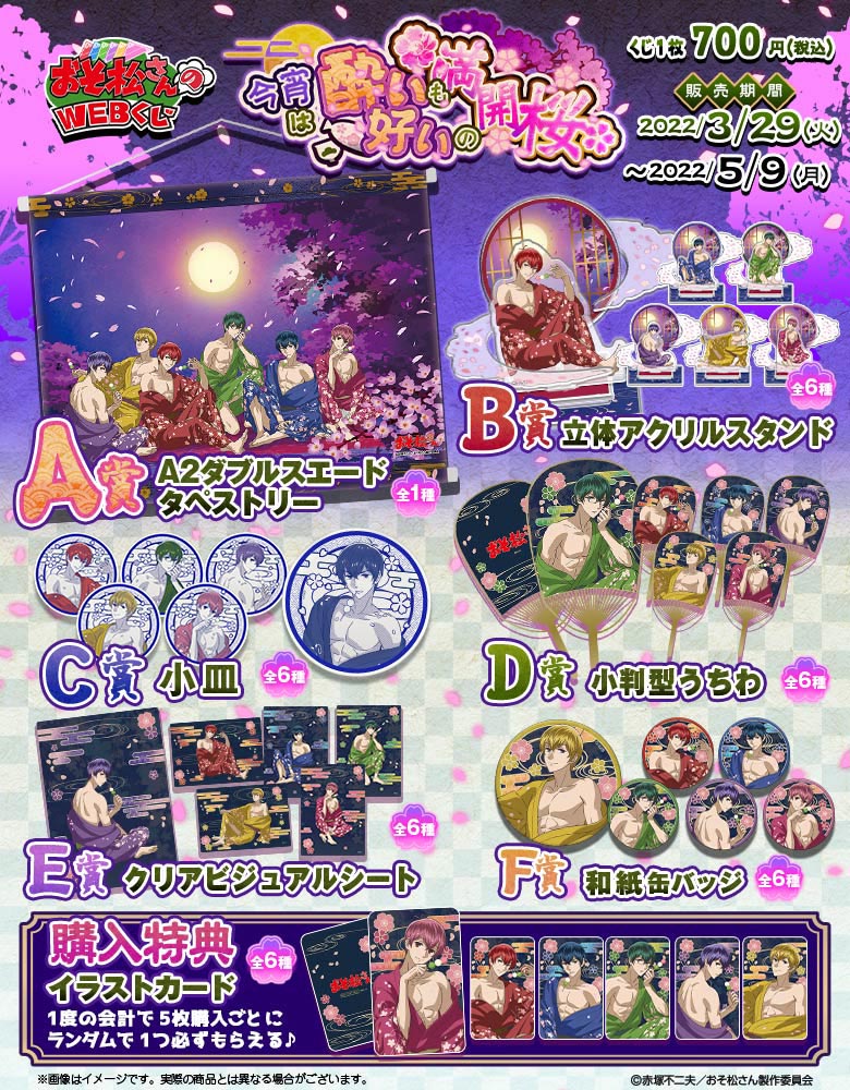 おそ松さんのWEBくじ第14弾 『今宵は酔いも好いの満開桜』 F6ver.の紹介画像