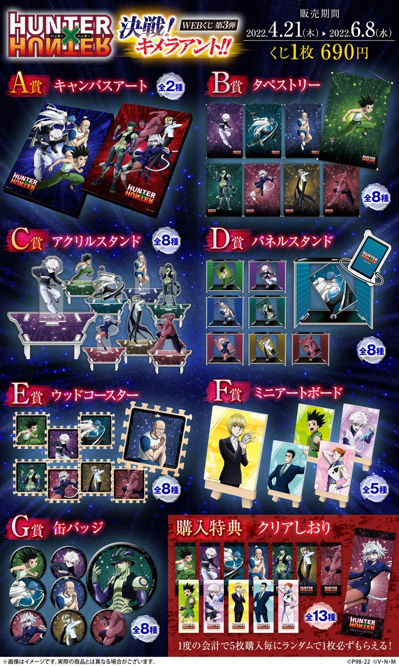 HUNTER×HUNTER WEBくじ第3弾 ～決戦!キメラアント!!～の紹介画像