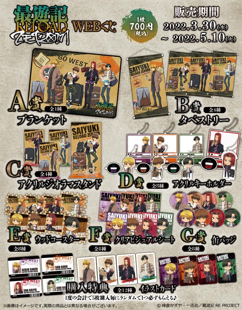 TVアニメ「最遊記RELOAD -ZEROIN-」WEBくじの紹介画像
