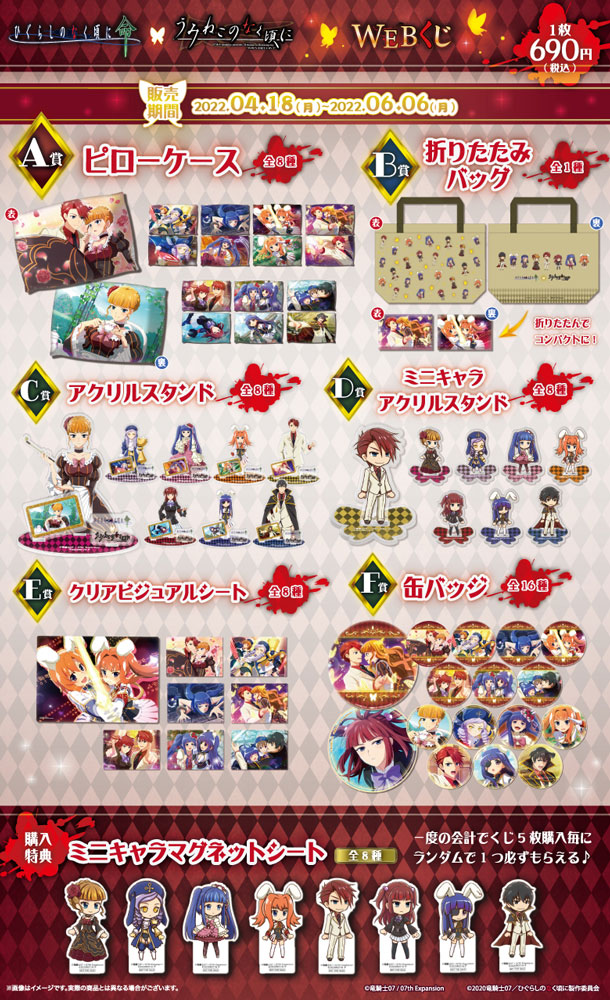 ひぐらしのなく頃に 命 × うみねこのなく頃に　WEBくじの紹介画像