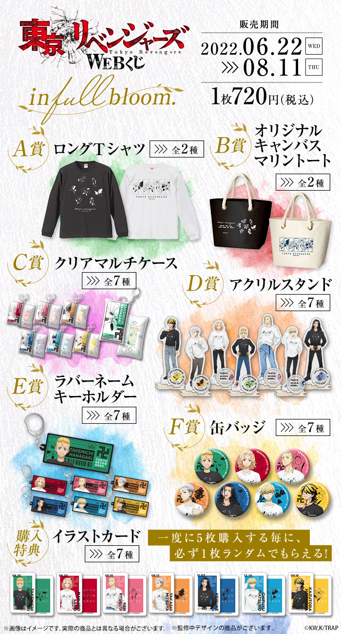 TVアニメ「東京リベンジャーズ」WEBくじ 『in full bloom.』の紹介画像