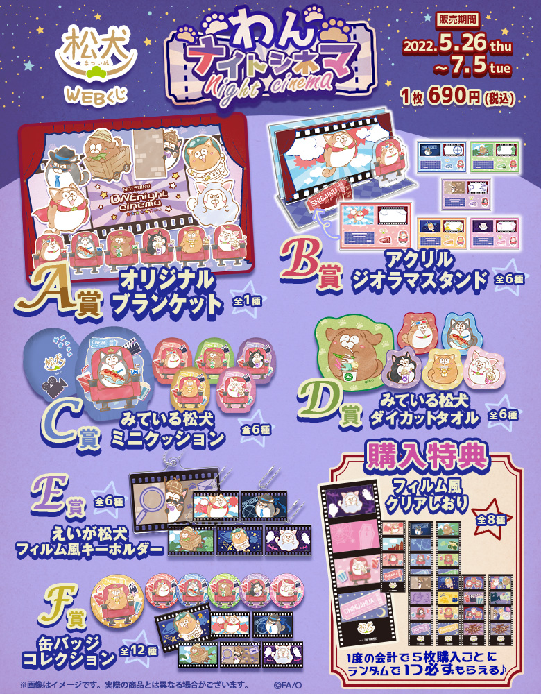 松犬 WEBくじ『わんナイトシネマ』の紹介画像