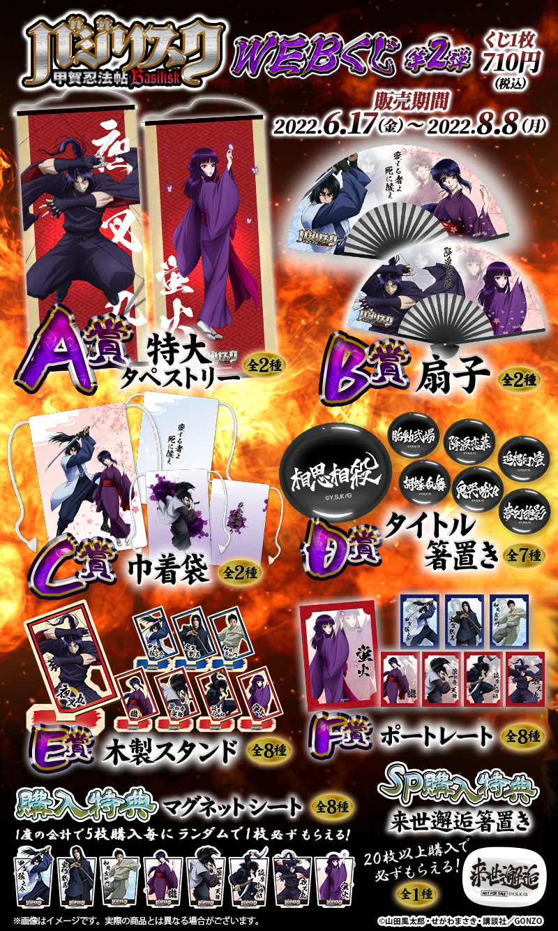 バジリスク～甲賀忍法帖～WEBくじ第2弾の紹介画像