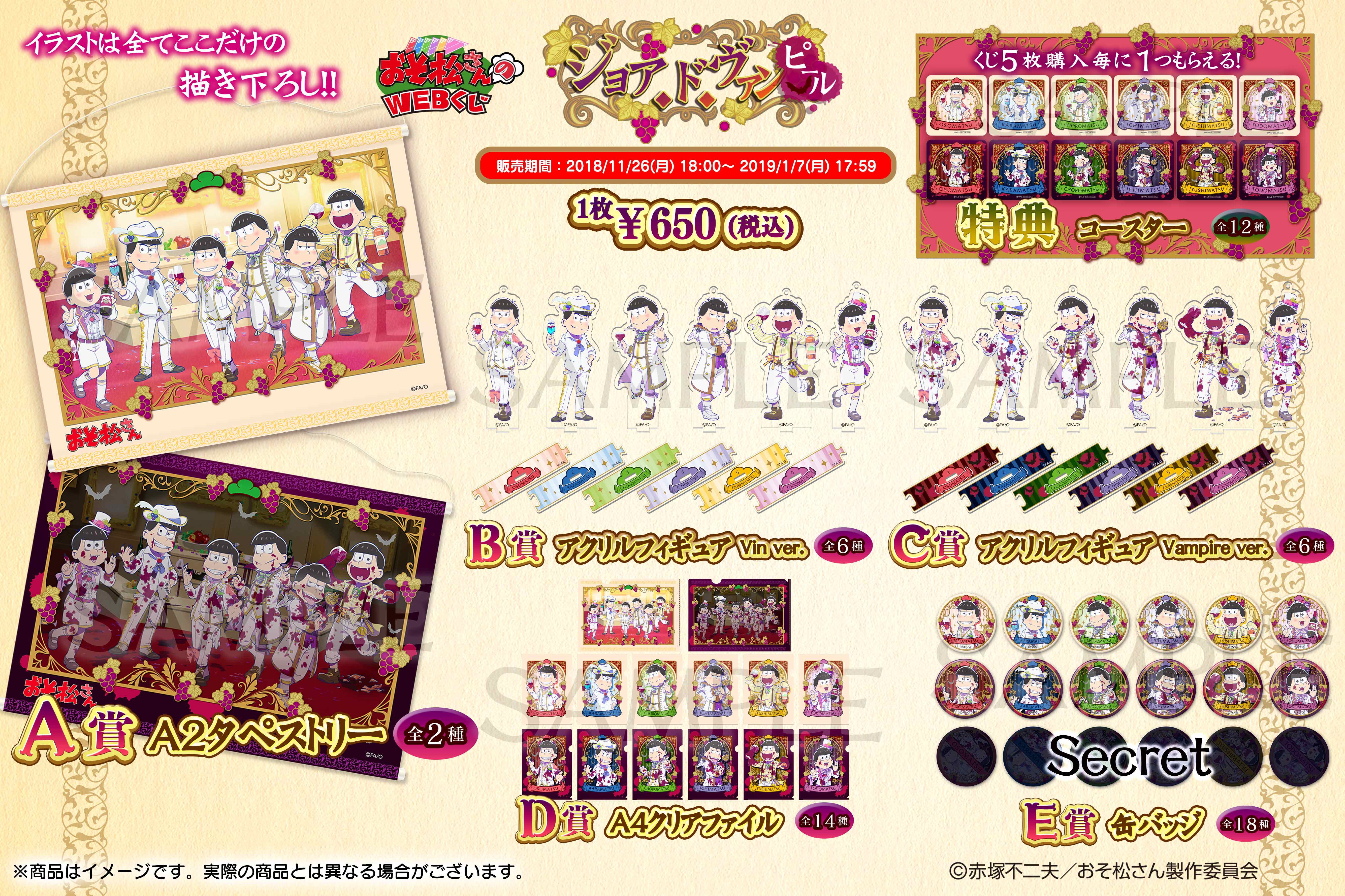 おそ松さんのWEBくじ　第3弾　『ジョア・ド・ヴァンピール』の紹介画像