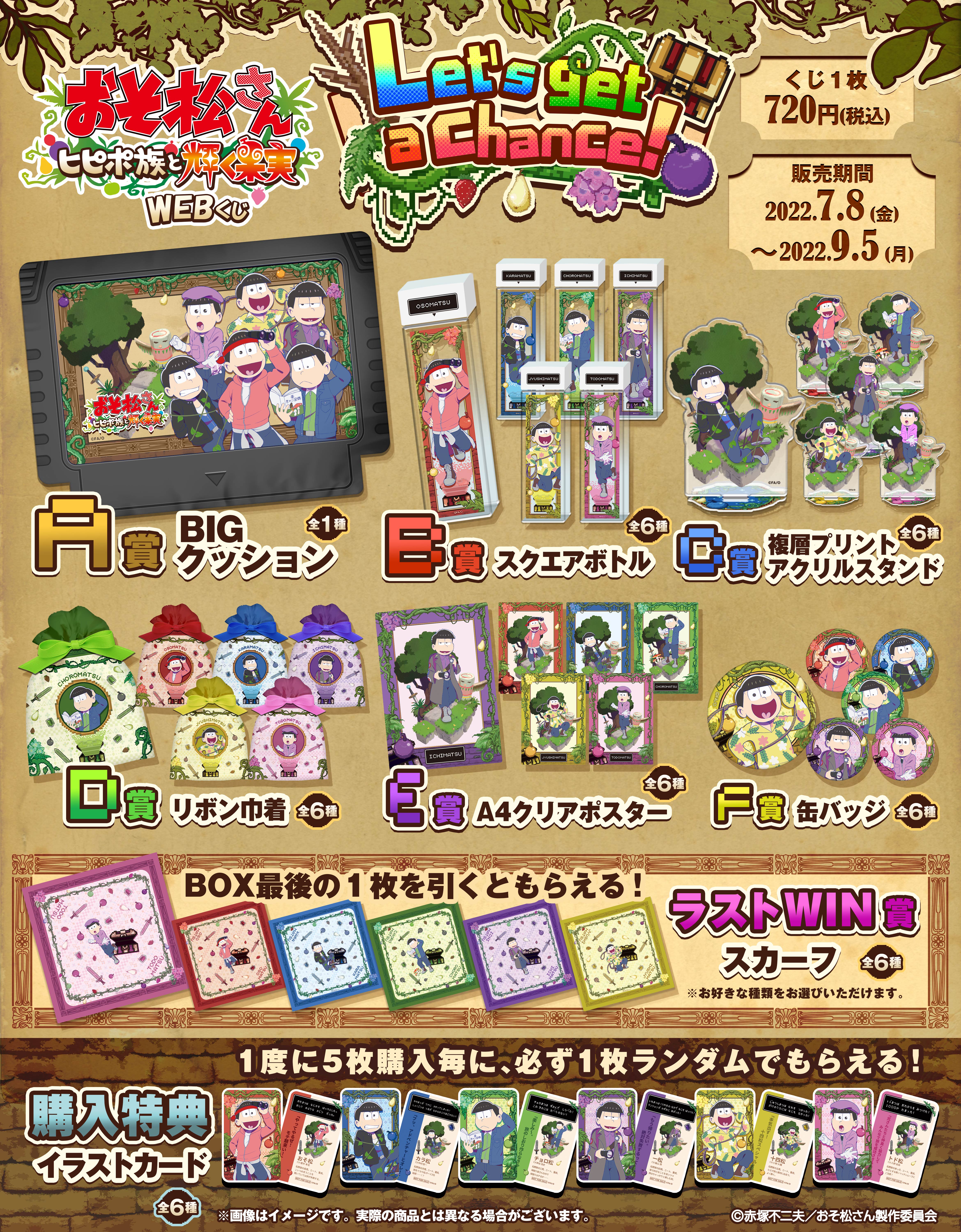 おそ松さん～ヒピポ族と輝く果実～ WEBくじ  Vol.1『Let's get a Chance!』の紹介画像