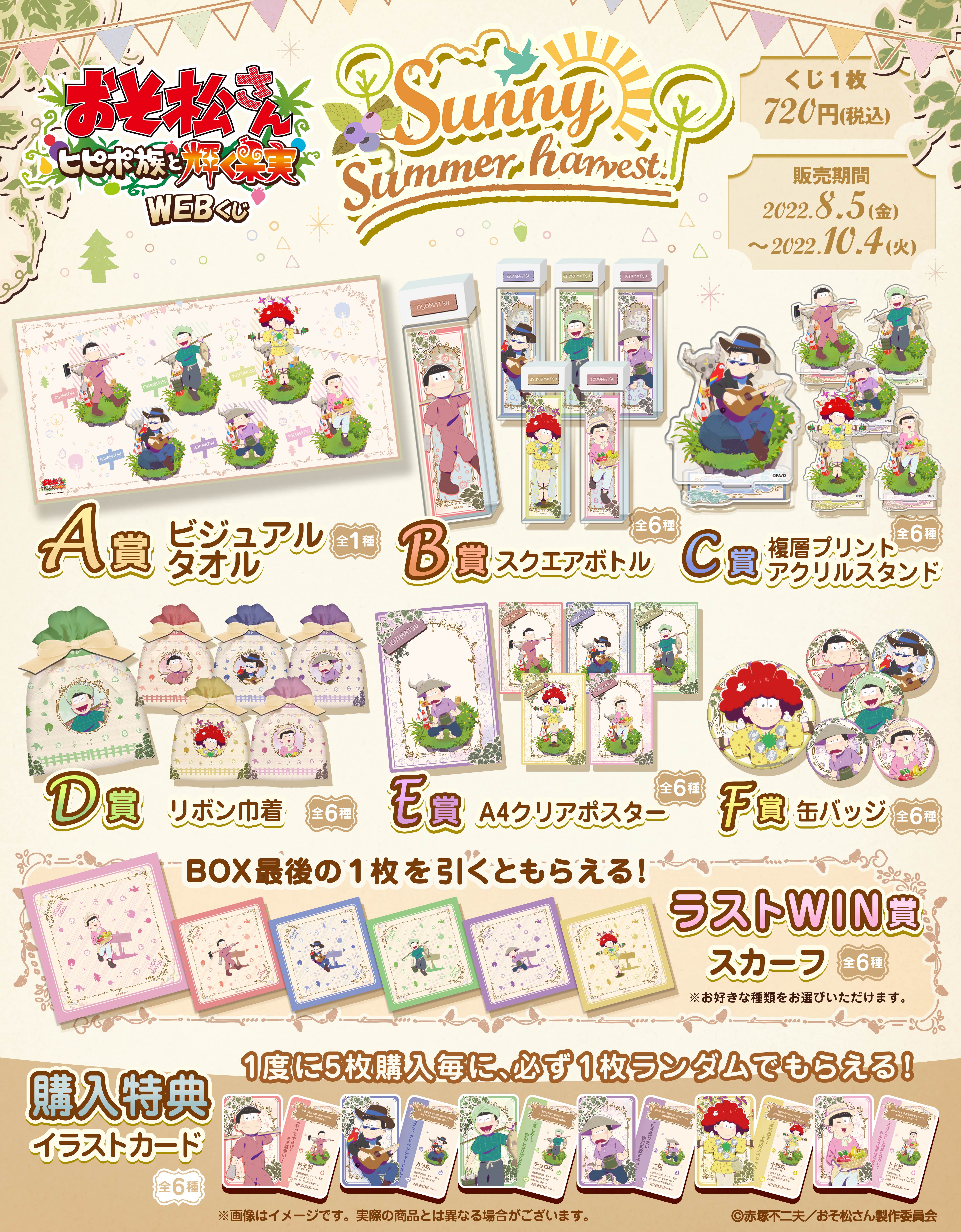 おそ松さん～ヒピポ族と輝く果実～ WEBくじ Vol.2『Sunny summer harvest.』の紹介画像