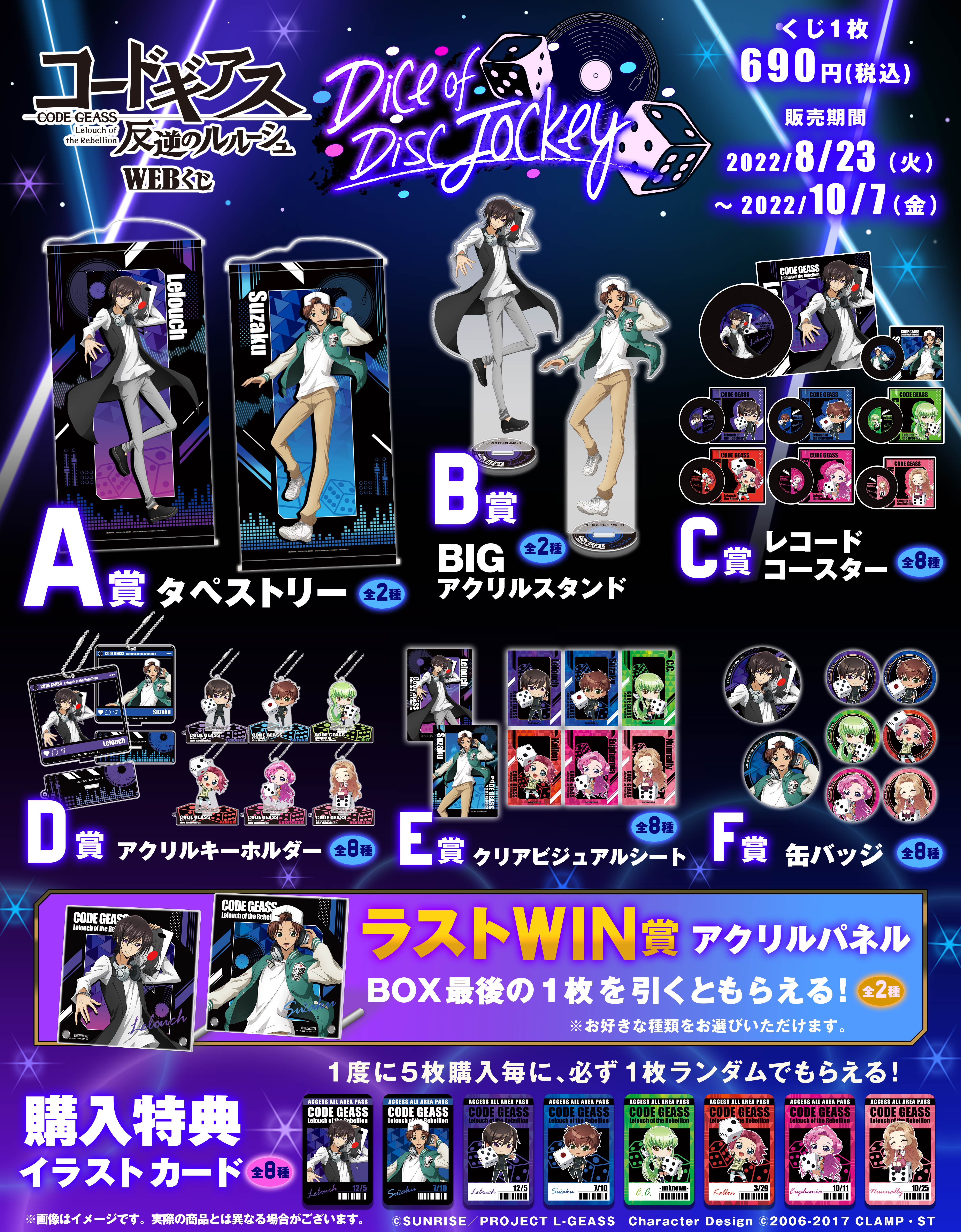 コードギアス 反逆のルルーシュ WEBくじ『Dice of Disc Jockey』の紹介画像